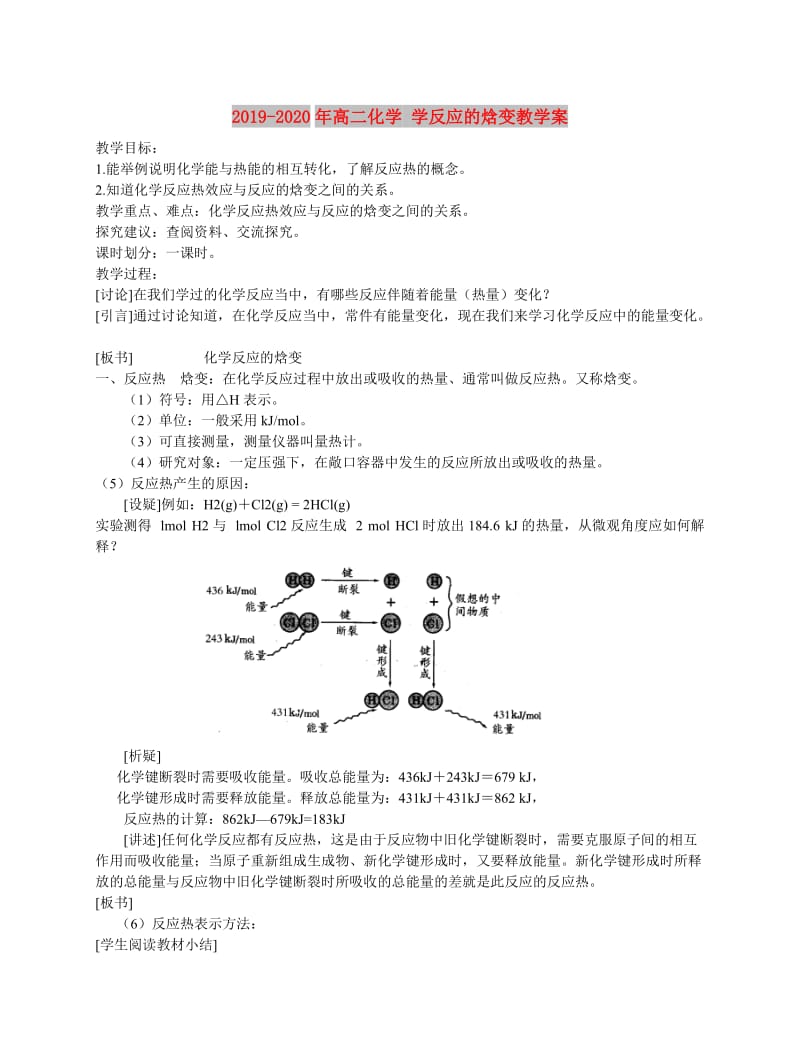 2019-2020年高二化学 学反应的焓变教学案.doc_第1页