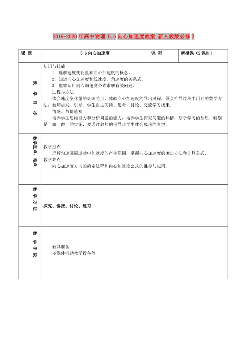 2019-2020年高中物理 5.6向心加速度教案 新人教版必修2.doc_第1页