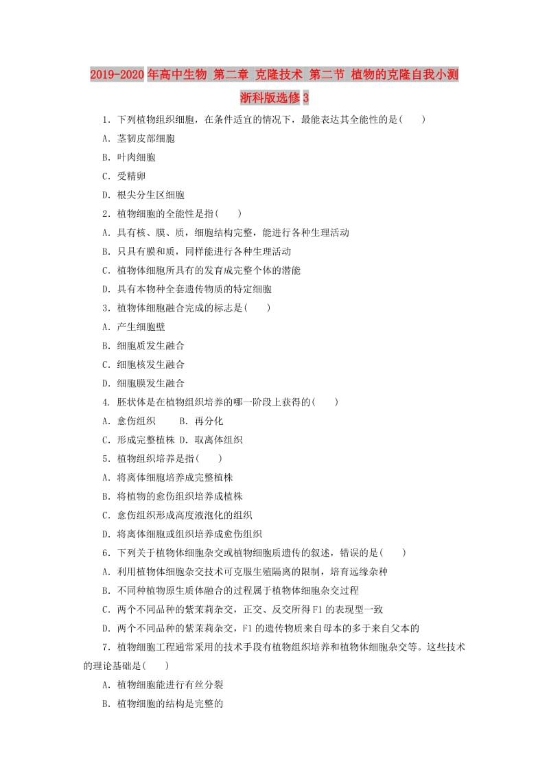 2019-2020年高中生物 第二章 克隆技术 第二节 植物的克隆自我小测 浙科版选修3.doc_第1页