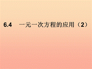 上海市松江區(qū)六年級(jí)數(shù)學(xué)下冊(cè) 6.4 一元一次方程的應(yīng)用（2）課件 滬教版五四制.ppt