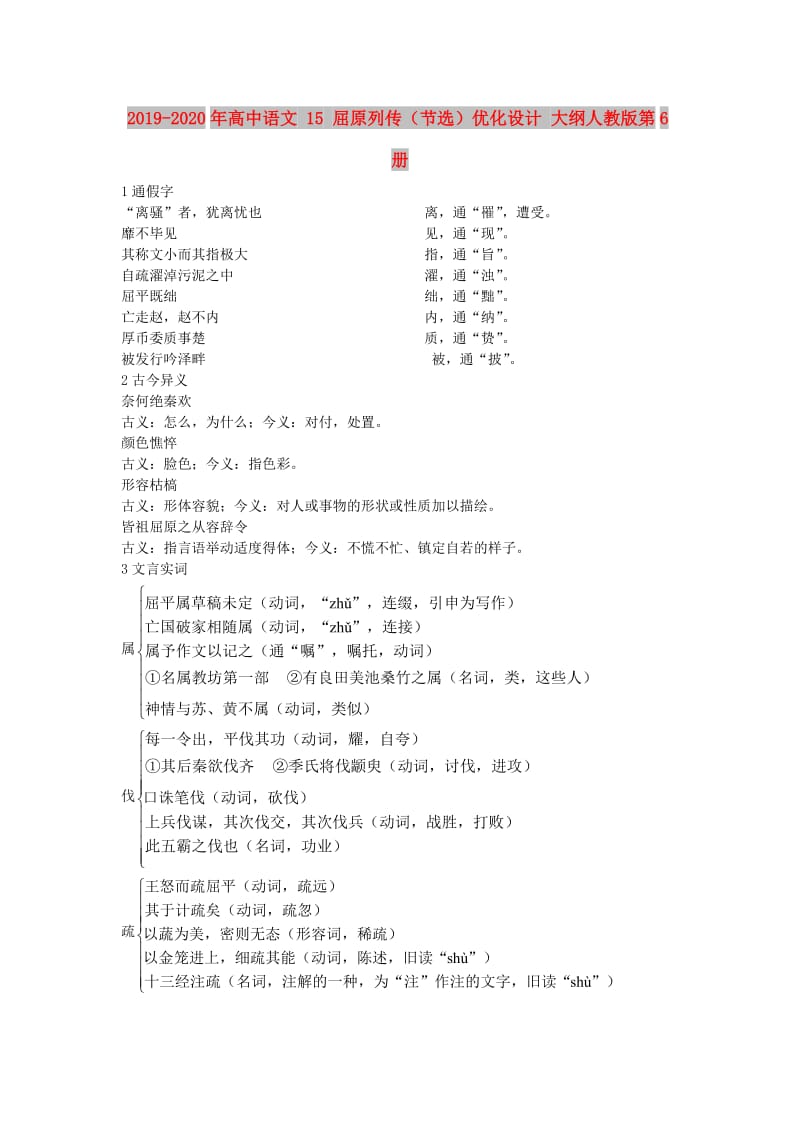 2019-2020年高中语文 15 屈原列传（节选）优化设计 大纲人教版第6册.doc_第1页