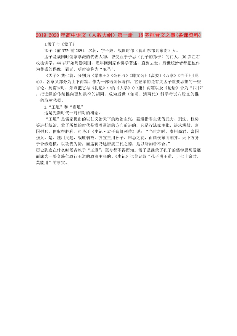 2019-2020年高中语文（人教大纲）第一册 18齐桓晋文之事(备课资料).doc_第1页