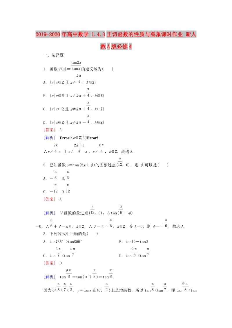 2019-2020年高中数学 1.4.3正切函数的性质与图象课时作业 新人教A版必修4.doc_第1页