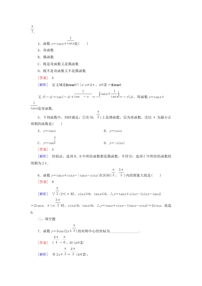 2019-2020年高中数学 1.4.3正切函数的性质与图象课时作业 新人教A版必修4.doc_第2页