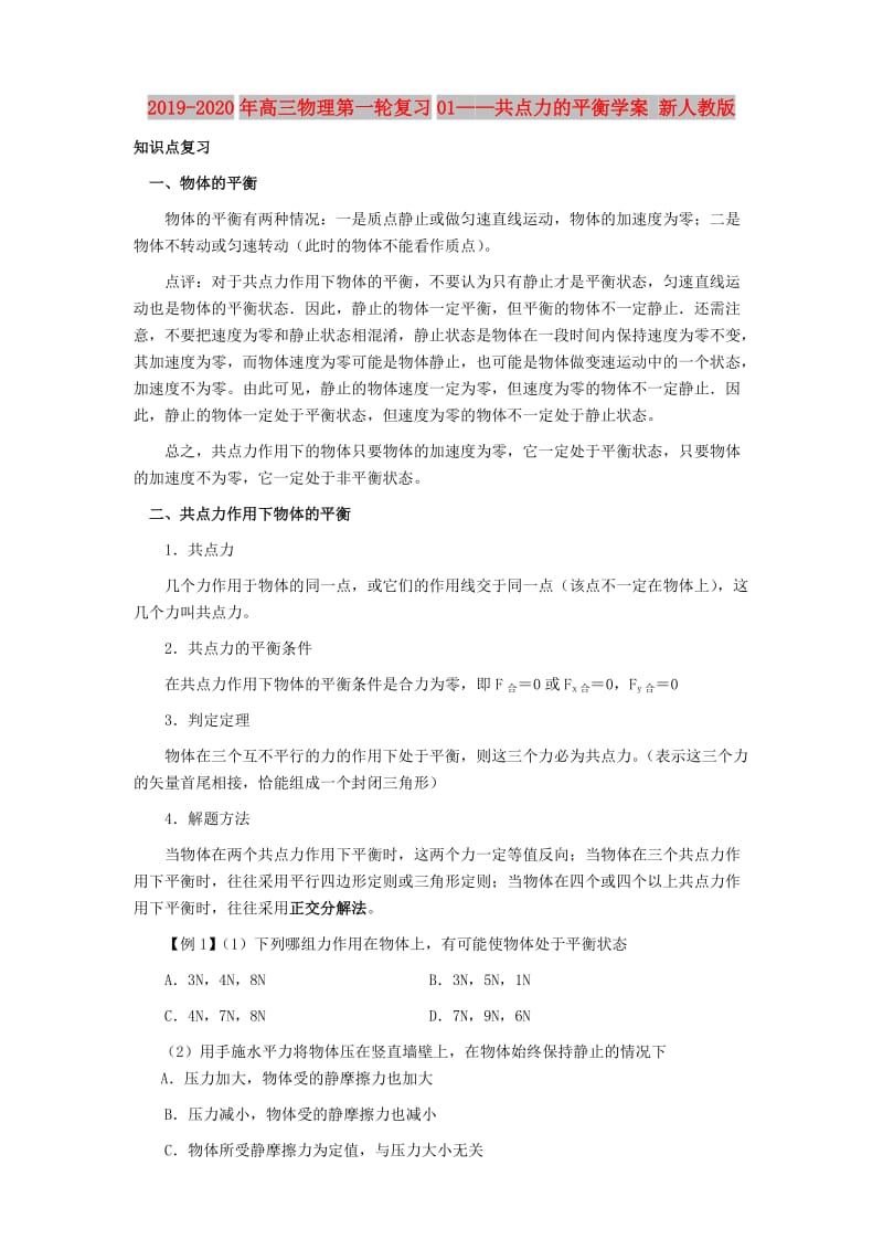 2019-2020年高三物理第一轮复习01——共点力的平衡学案 新人教版.doc_第1页