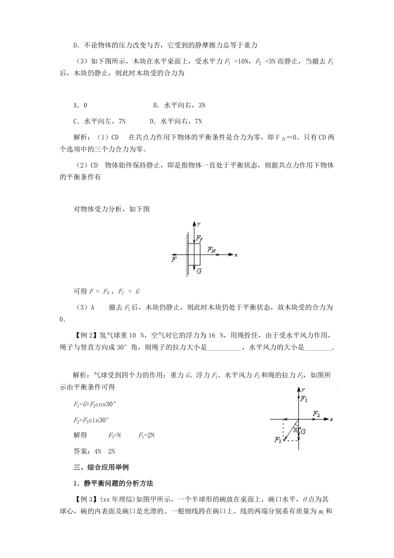 2019-2020年高三物理第一轮复习01——共点力的平衡学案 新人教版.doc_第2页