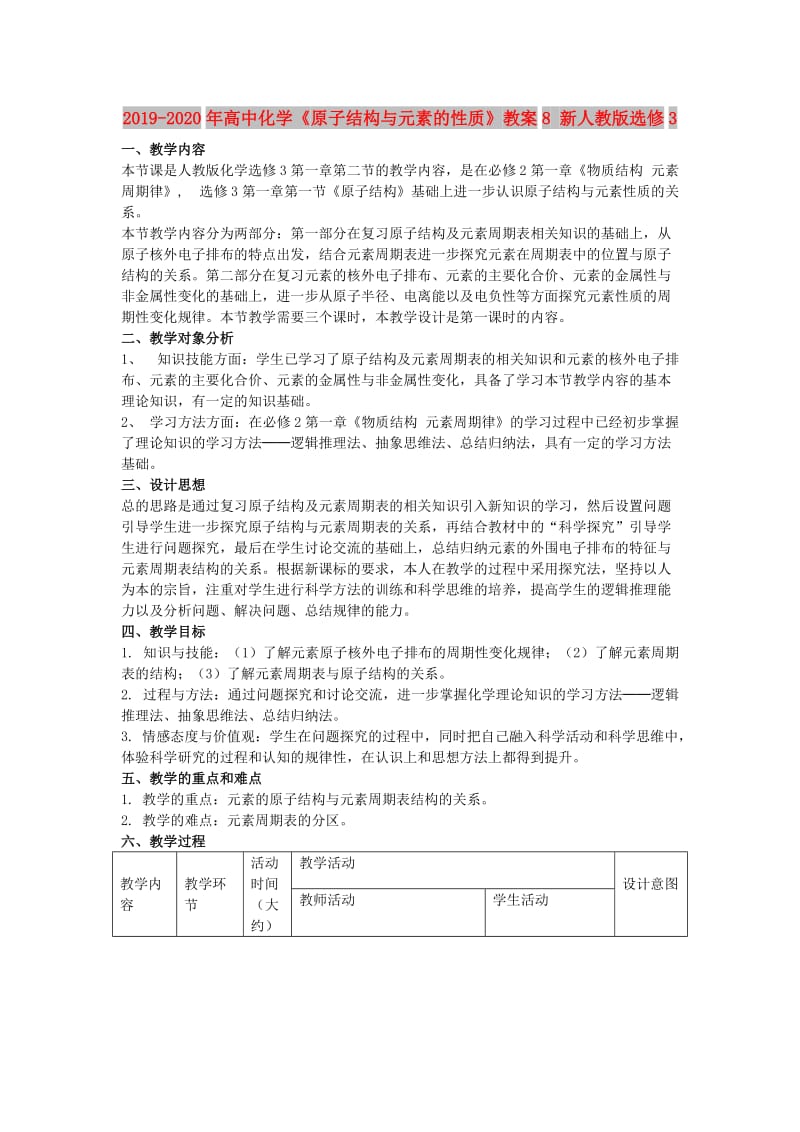 2019-2020年高中化学《原子结构与元素的性质》教案8 新人教版选修3.doc_第1页