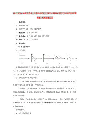 2019-2020年高中物理 交變電流的產(chǎn)生及變化規(guī)律表征交變電流的物理量教案 人教版第二冊.doc