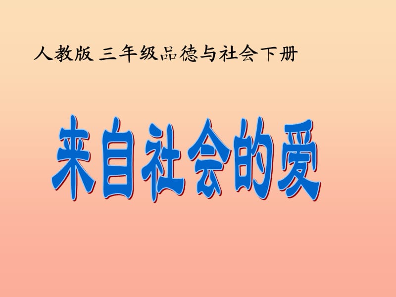 三年级品德与社会下册1.3来自社会的爱课件1新人教版.ppt_第1页