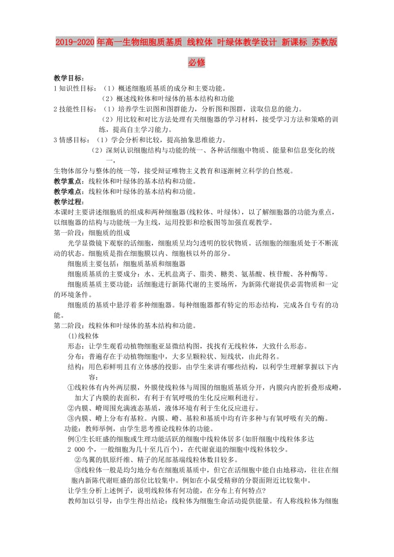 2019-2020年高一生物细胞质基质 线粒体 叶绿体教学设计 新课标 苏教版必修.doc_第1页