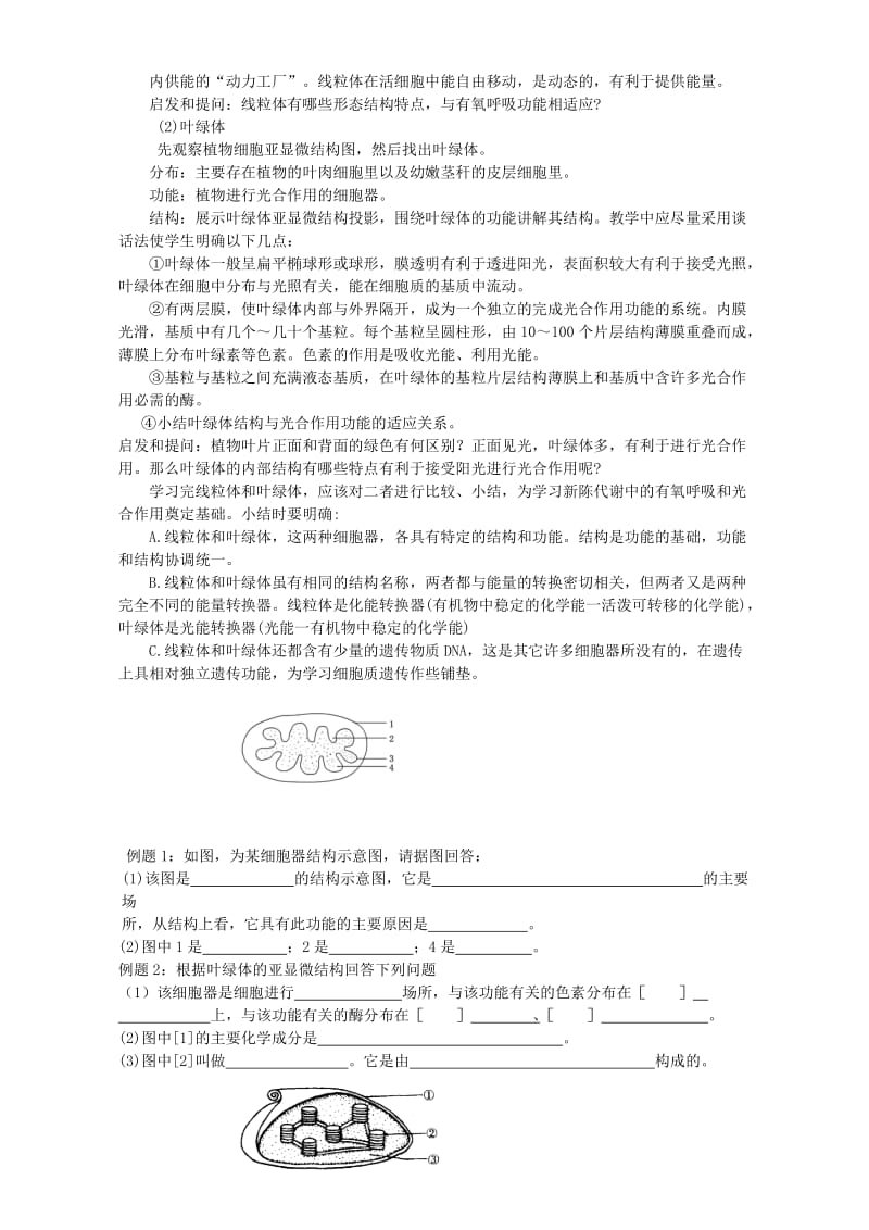 2019-2020年高一生物细胞质基质 线粒体 叶绿体教学设计 新课标 苏教版必修.doc_第2页