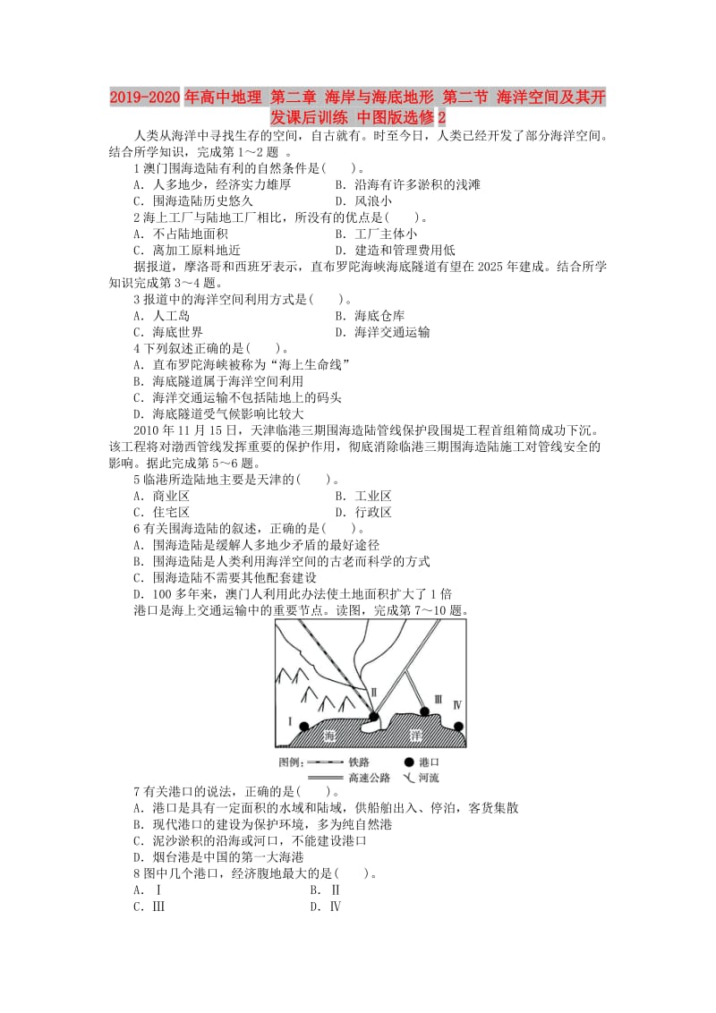 2019-2020年高中地理 第二章 海岸与海底地形 第二节 海洋空间及其开发课后训练 中图版选修2.doc_第1页