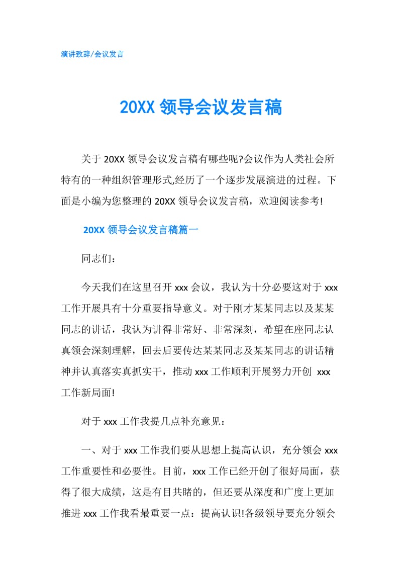 20XX领导会议发言稿.doc_第1页