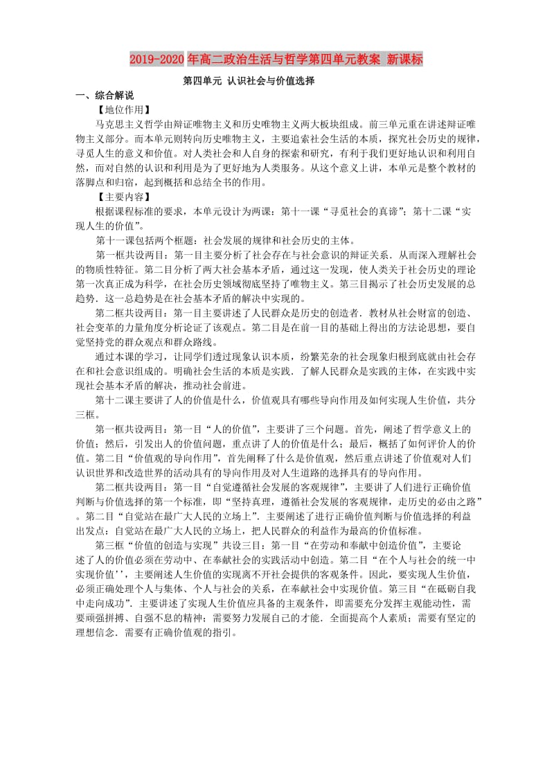 2019-2020年高二政治生活与哲学第四单元教案 新课标.doc_第1页