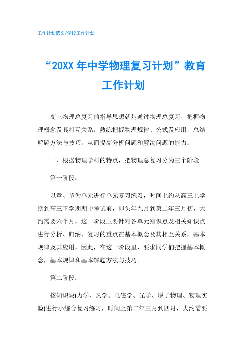 “20XX年中学物理复习计划”教育工作计划.doc_第1页