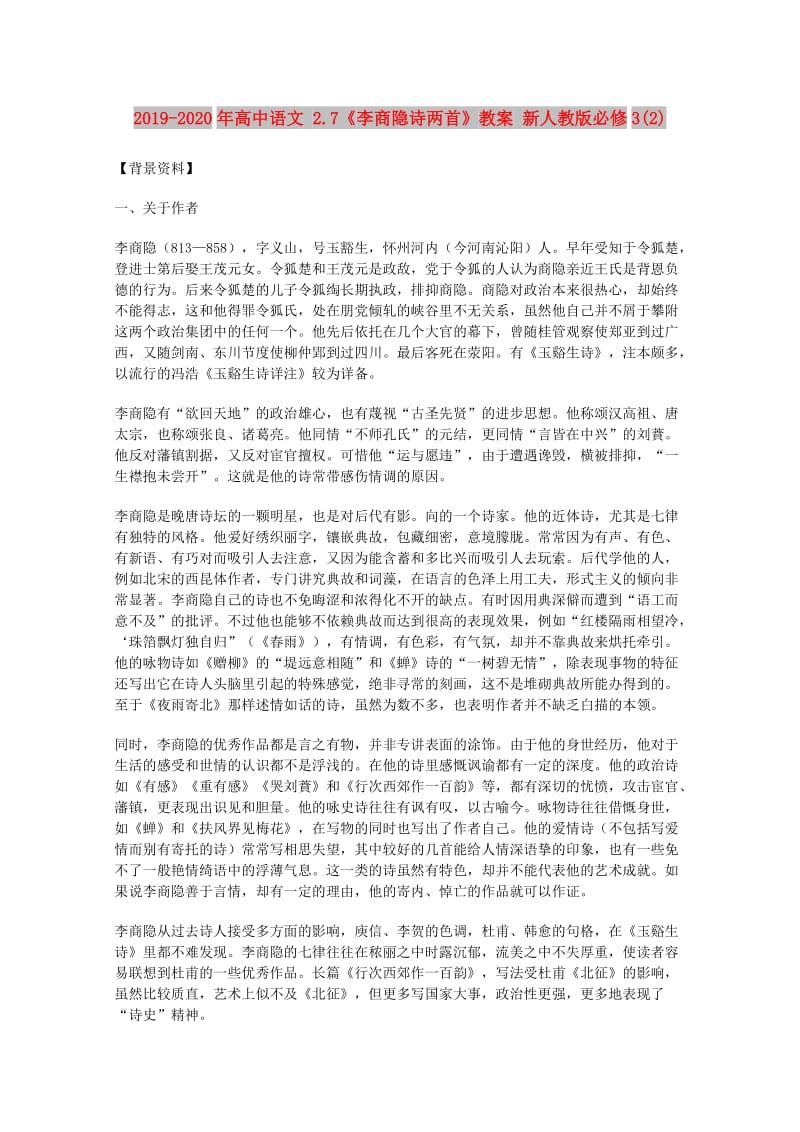 2019-2020年高中语文 2.7《李商隐诗两首》教案 新人教版必修3(2).doc_第1页