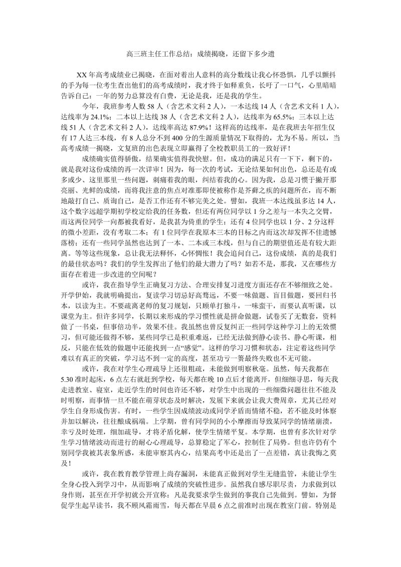 高三班主任工作总结成绩揭晓,还留下多少遗.doc_第1页