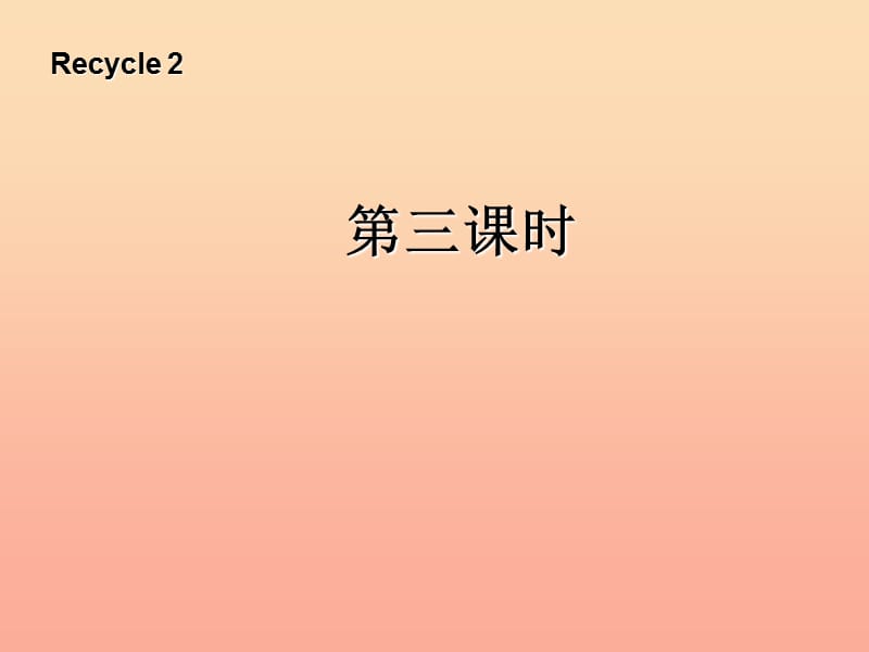 四年级英语上册 recycle 2第三课时课件 人教PEP版.ppt_第1页