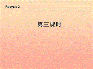 四年級英語上冊 recycle 2第三課時(shí)課件 人教PEP版.ppt