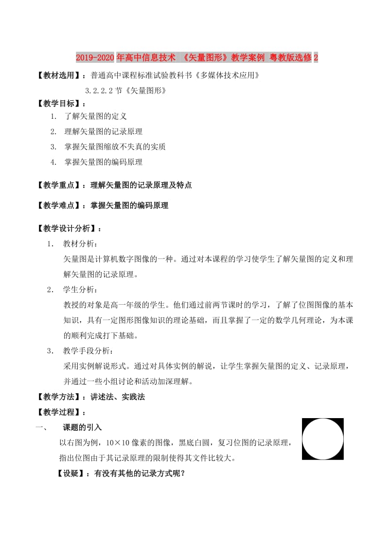 2019-2020年高中信息技术 《矢量图形》教学案例 粤教版选修2.doc_第1页