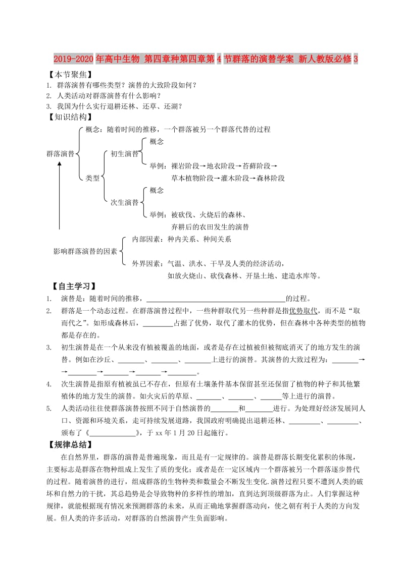 2019-2020年高中生物 第四章种第四章第4节群落的演替学案 新人教版必修3.doc_第1页