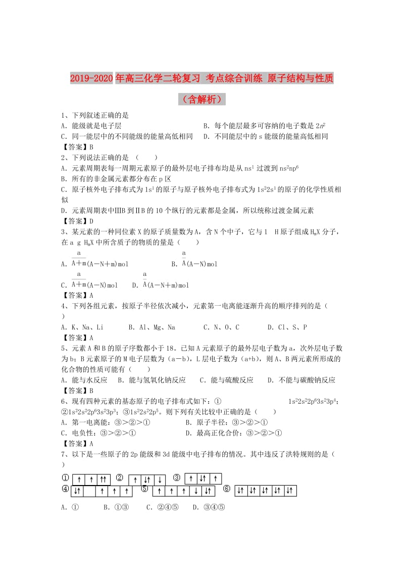 2019-2020年高三化学二轮复习 考点综合训练 原子结构与性质（含解析）.doc_第1页