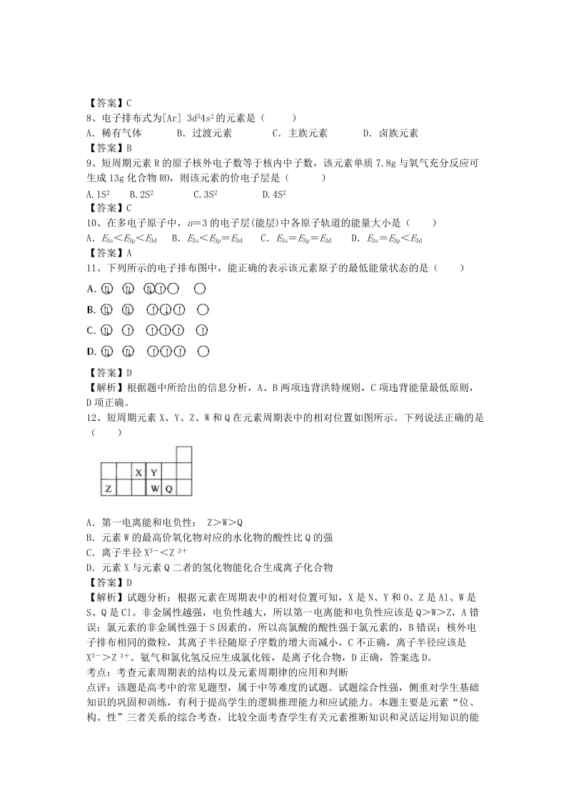 2019-2020年高三化学二轮复习 考点综合训练 原子结构与性质（含解析）.doc_第2页