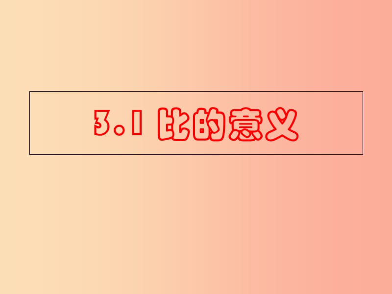 六年级数学上册 第3章 比和比例 3.1 比的意义课件 鲁教版五四制.ppt_第1页