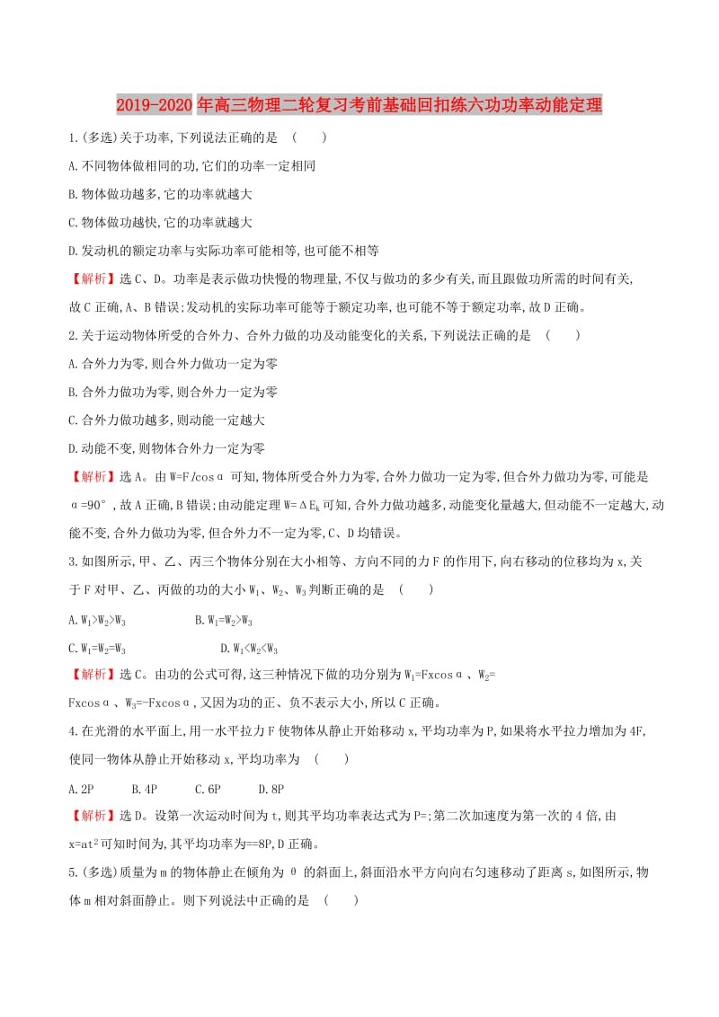 2019-2020年高三物理二轮复习考前基础回扣练六功功率动能定理.doc_第1页