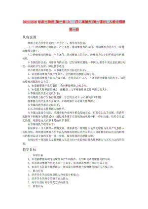 2019-2020年高一物理 第一章 力 四、摩擦力(第一課時(shí)) 人教大綱版第一冊(cè).doc