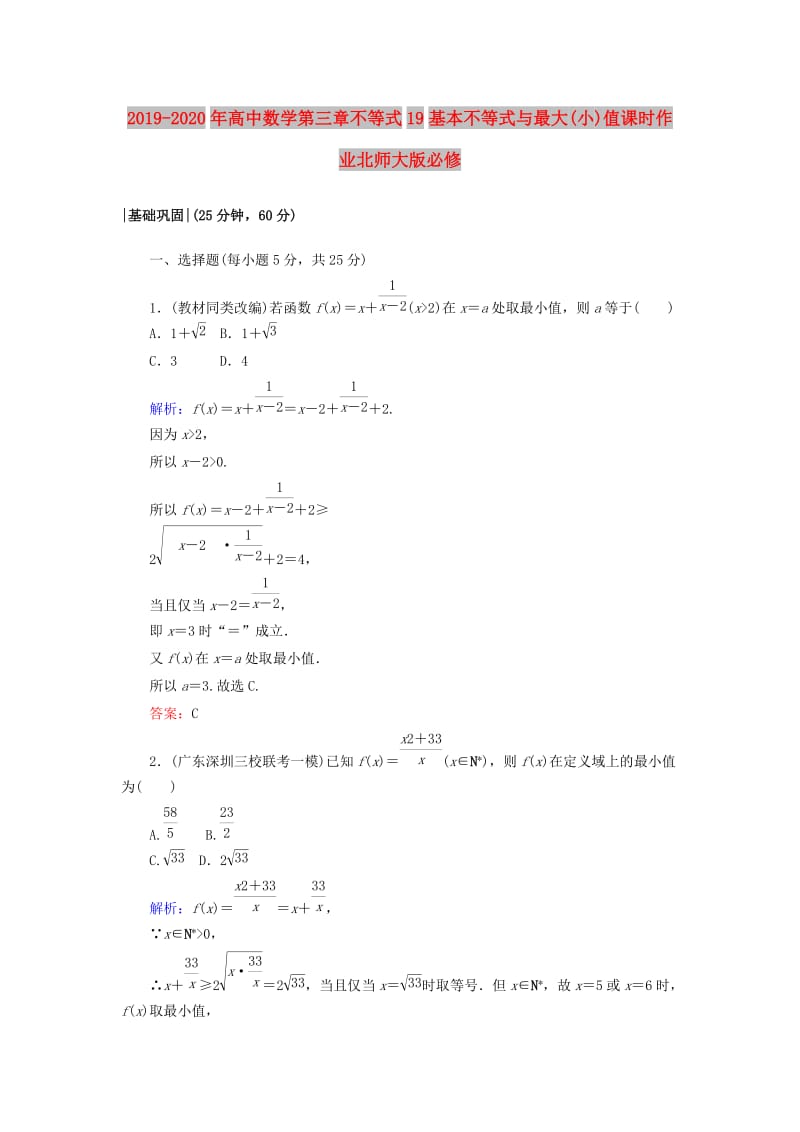 2019-2020年高中数学第三章不等式19基本不等式与最大(小)值课时作业北师大版必修.doc_第1页