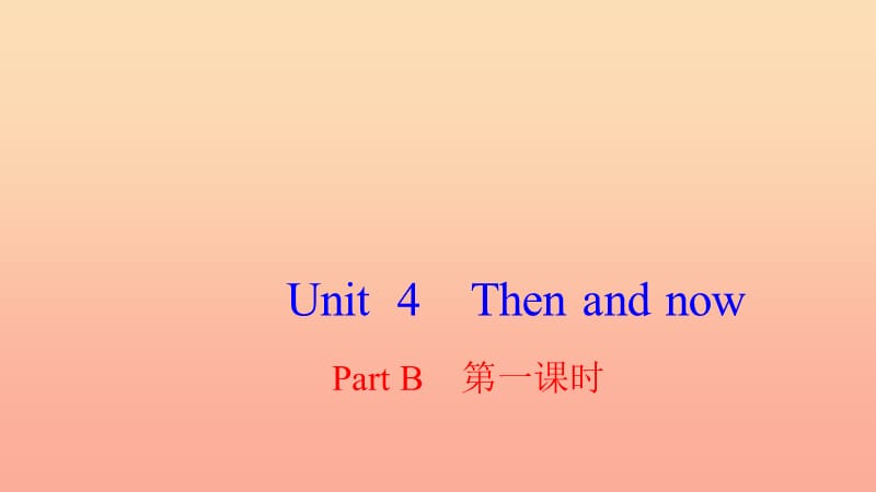 六年级英语下册 Unit 4 Then and now Part B第一课时习题课件 人教PEP版.ppt_第1页