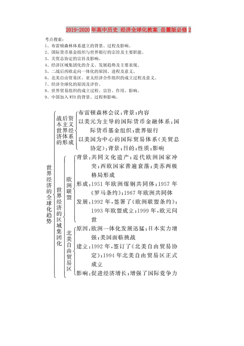 2019-2020年高中历史 经济全球化教案 岳麓版必修2.doc_第1页