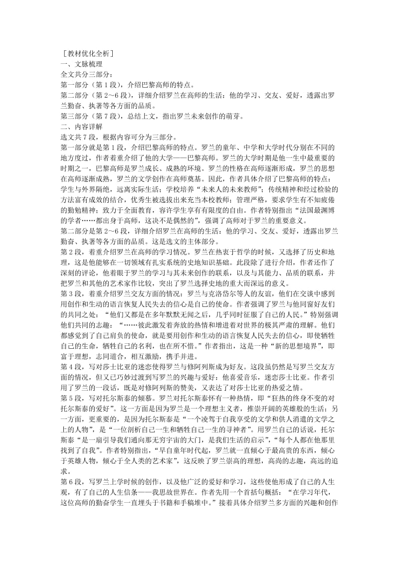 2019-2020年高中语文 第二单元 罗曼·罗兰（节选）课文精讲 粤教版必修1.doc_第2页