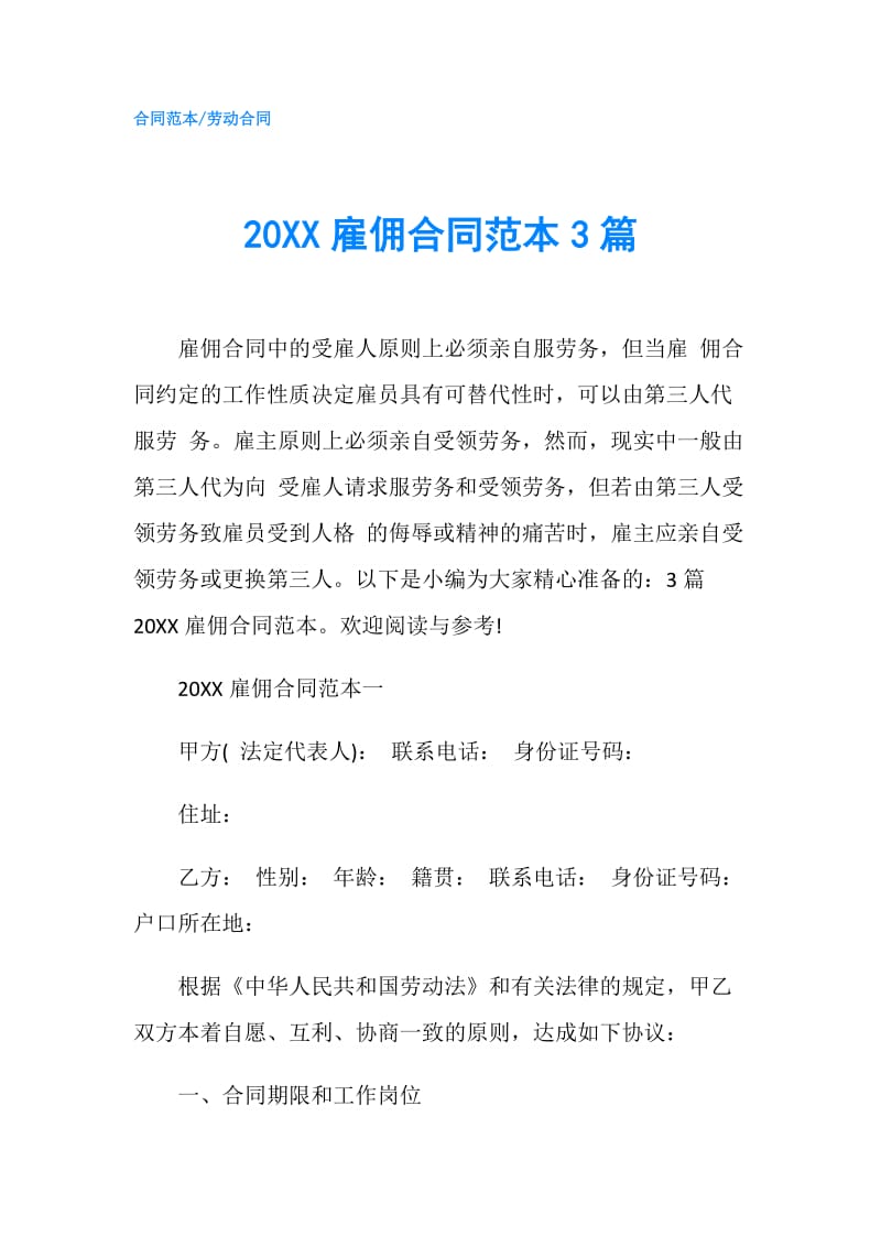 20XX雇佣合同范本3篇.doc_第1页