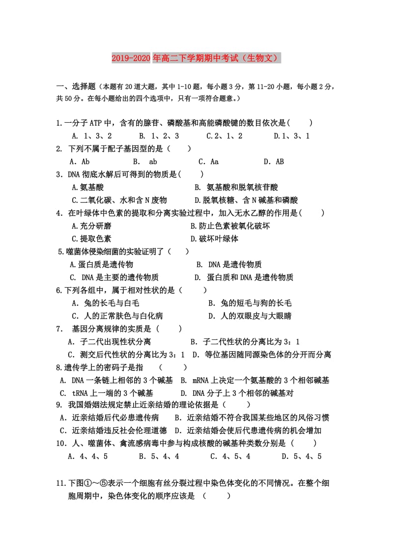 2019-2020年高二下学期期中考试（生物文）.doc_第1页