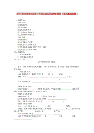 2019-2020年高中政治《人的認識從何而來》教案4 新人教版必修4.doc