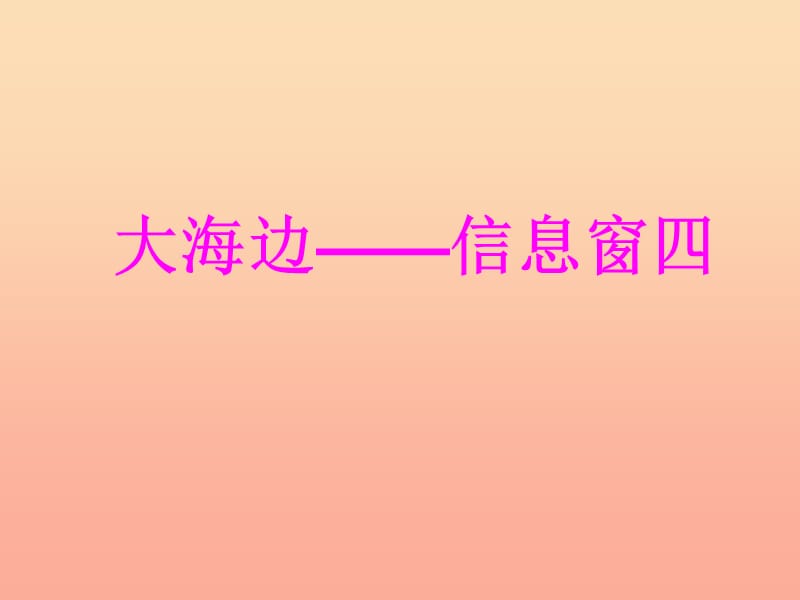 一年级数学下册 第四单元《绿色行动 100以内数的加减法》（信息窗4）课件1 青岛版.ppt_第1页