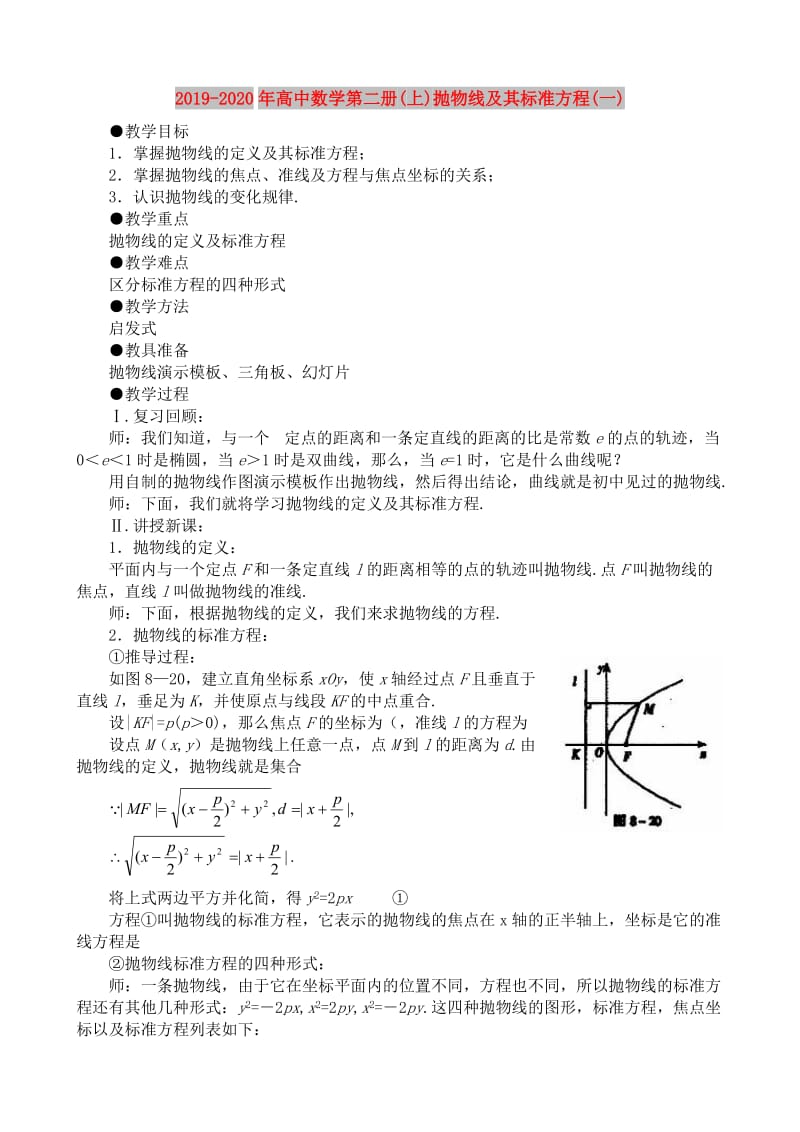 2019-2020年高中数学第二册(上)抛物线及其标准方程(一).doc_第1页