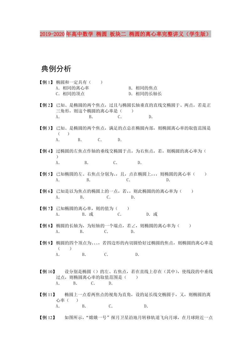 2019-2020年高中数学 椭圆 板块二 椭圆的离心率完整讲义（学生版）.doc_第1页