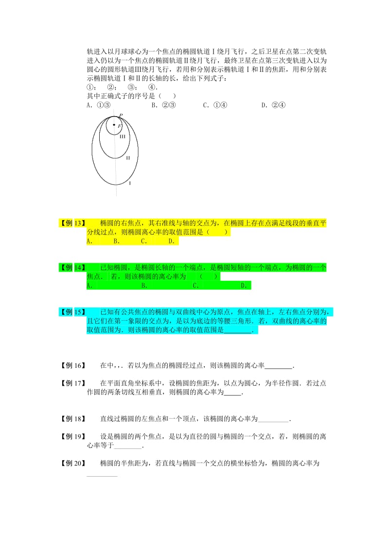 2019-2020年高中数学 椭圆 板块二 椭圆的离心率完整讲义（学生版）.doc_第2页