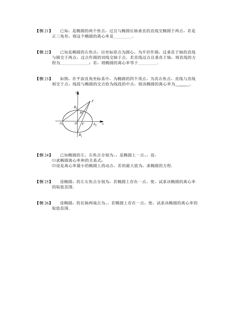 2019-2020年高中数学 椭圆 板块二 椭圆的离心率完整讲义（学生版）.doc_第3页