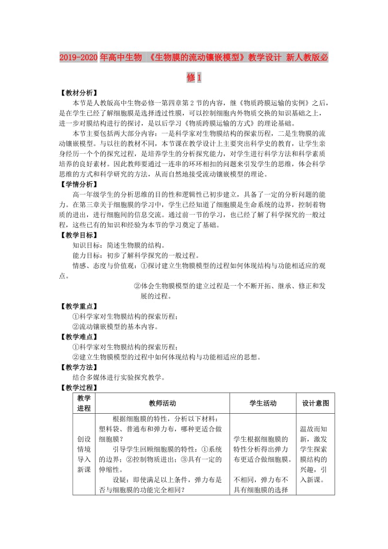 2019-2020年高中生物 《生物膜的流动镶嵌模型》教学设计 新人教版必修1.doc_第1页