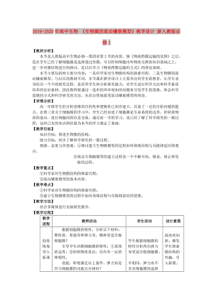 2019-2020年高中生物 《生物膜的流動鑲嵌模型》教學(xué)設(shè)計(jì) 新人教版必修1.doc