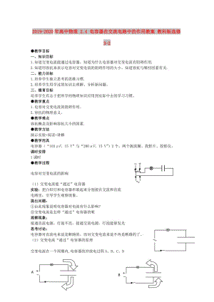 2019-2020年高中物理 2.4 電容器在交流電路中的作用教案 教科版選修3-2.doc