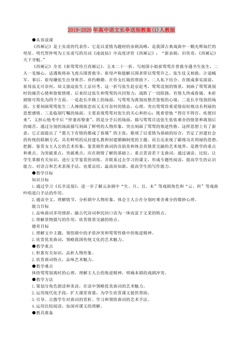 2019-2020年高中语文长亭送别教案(1)人教版.doc_第1页