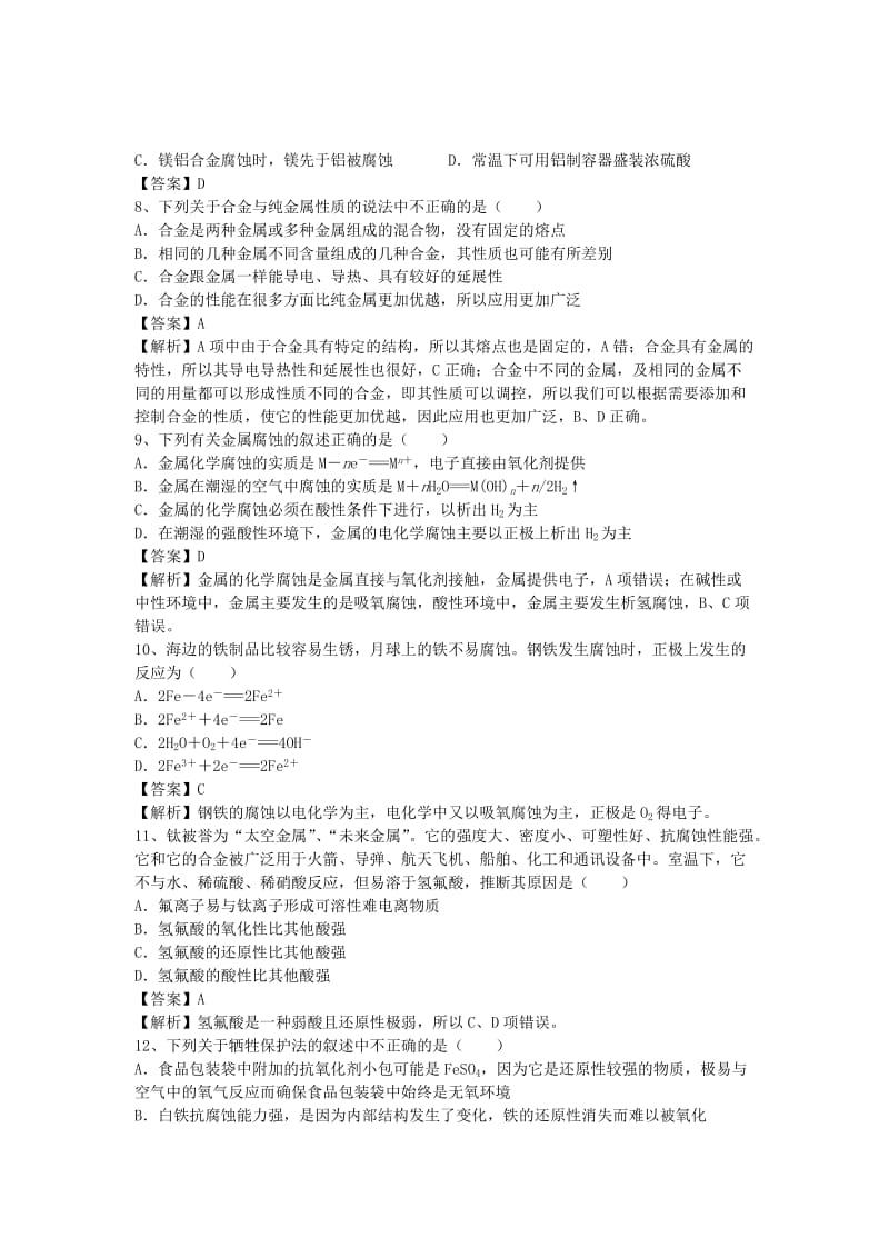 2019-2020年高三化学二轮复习 考点突破50 金属材料（含解析）.doc_第2页