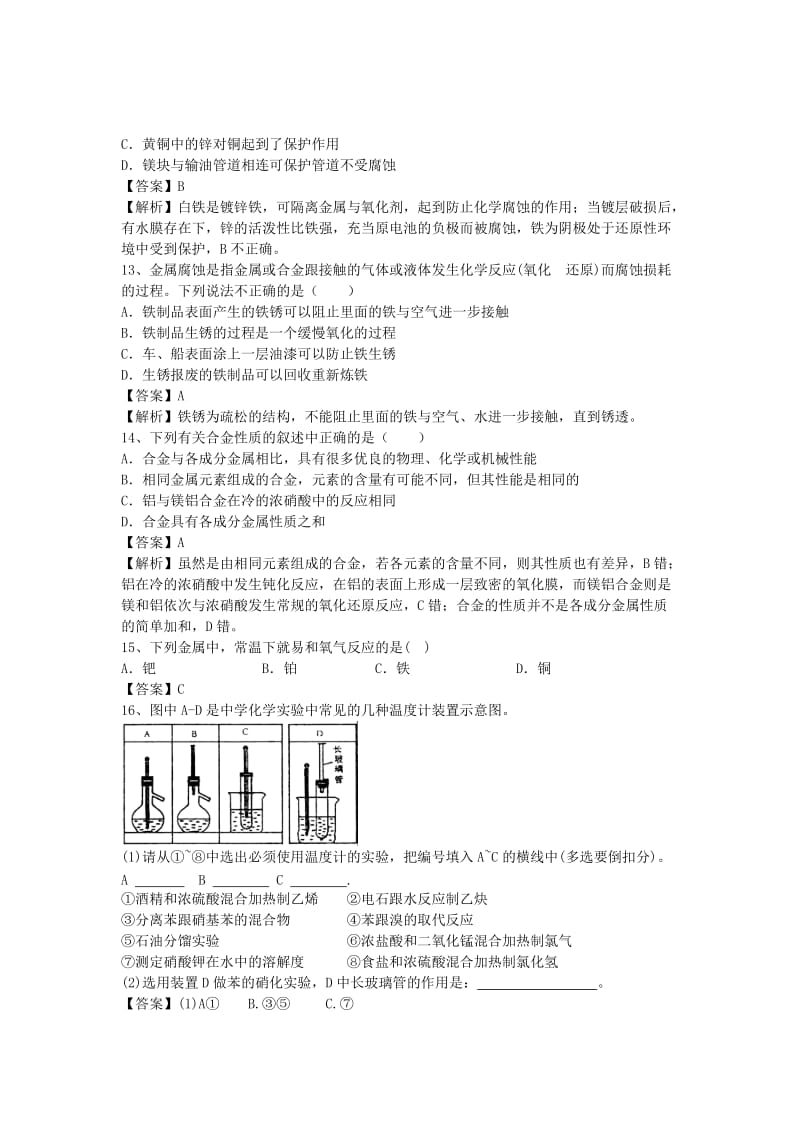 2019-2020年高三化学二轮复习 考点突破50 金属材料（含解析）.doc_第3页