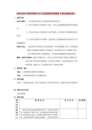 2019-2020年高中地理 4.2 工業(yè)地域的形成教案5 新人教版必修2.doc