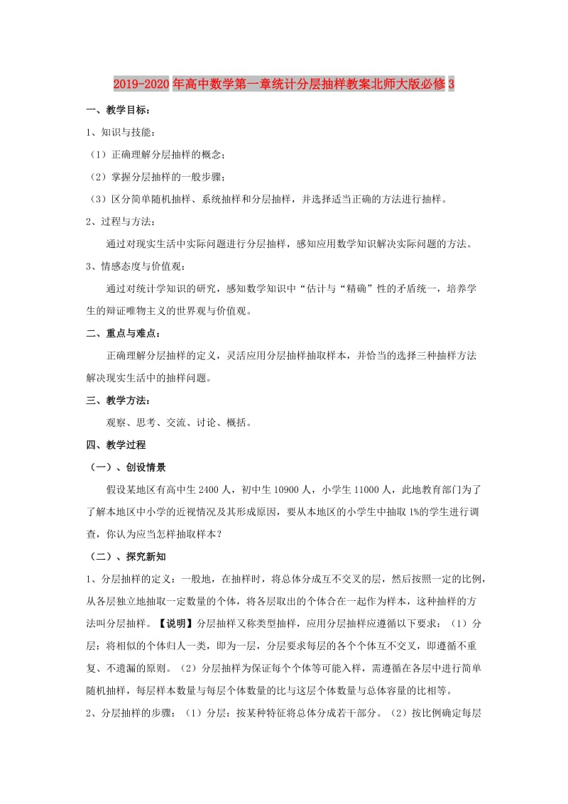 2019-2020年高中数学第一章统计分层抽样教案北师大版必修3.doc_第1页